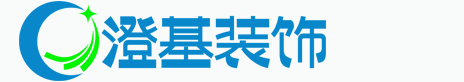 澄基装饰